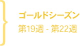 ゴールドシーズン