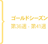 ゴールドシーズン