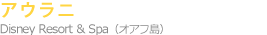 ディズニー・アウラニ Disney Resort & Spa (オアフ島)