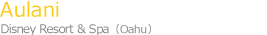 ディズニー・アウラニ Disney Resort & Spa (オアフ島)