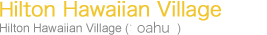ヒルトン・ハワイアン・ビレッジ Hilton Hawaiian Village (オアフ島)