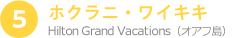 ホクラニ・ワイキキ