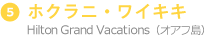 ホクラニ・ワイキキ
