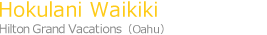 ホクラニ・ワイキキ Hilton Grand Vacations (オアフ島)