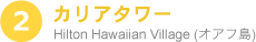カリア・タワー
